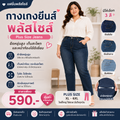 กางเกงยีนส์พลัสไซส์ (Plus Size Jeans)
