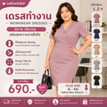 เดรสทำงาน (Workwear Dresses)
